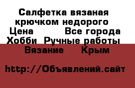 Салфетка вязаная  крючком недорого › Цена ­ 200 - Все города Хобби. Ручные работы » Вязание   . Крым